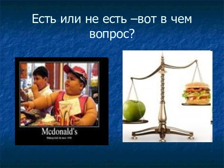 Есть или не есть –вот в чем вопрос?