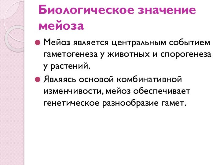 Биологическое значение мейозаМейоз является центральным событием гаметогенеза у животных и спорогенеза у