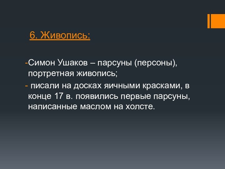 6. Живопись: Симон Ушаков – парсуны (персоны), портретная живопись; писали на досках