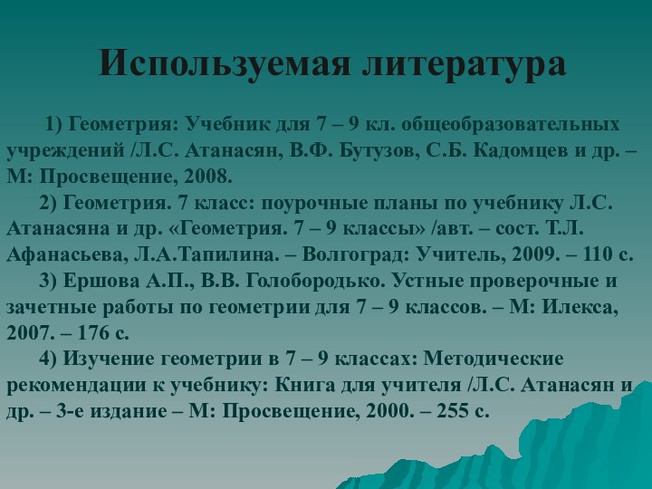 Используемая литература    1) Геометрия: Учебник для 7 – 9