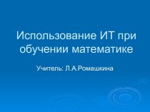 Использование ИТ при обучении математике