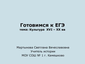 Культура XVI – XX вв