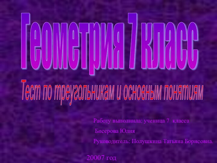 Тест по треугольникам и основным понятиямГеометрия 7 классРаботу выполнила: ученица 7 класса