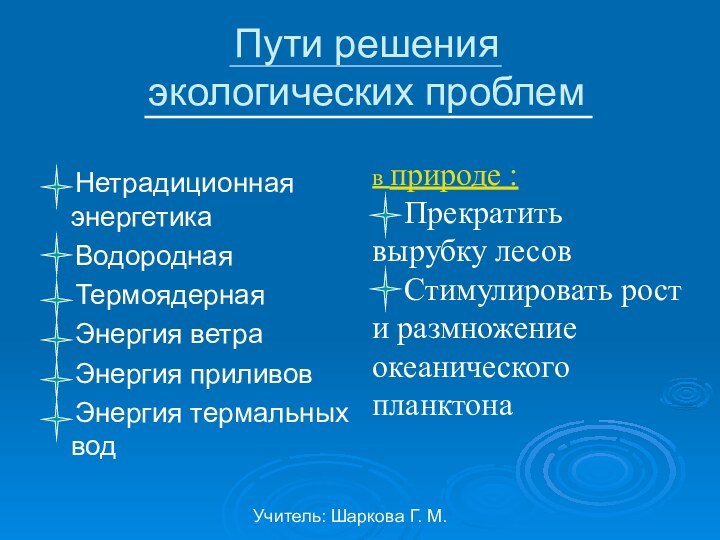 Учитель: Шаркова Г. М.Пути решения экологических проблем  Нетрадиционная