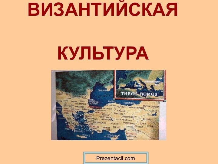 ВИЗАНТИЙСКАЯ  КУЛЬТУРАPrezentacii.com