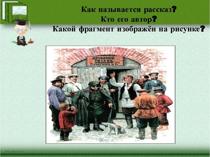 Как называется рассказ? Кто его автор?Какой фрагмент изображён на рисунке?