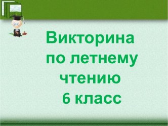 Викторина по летнему чтению 6 класс