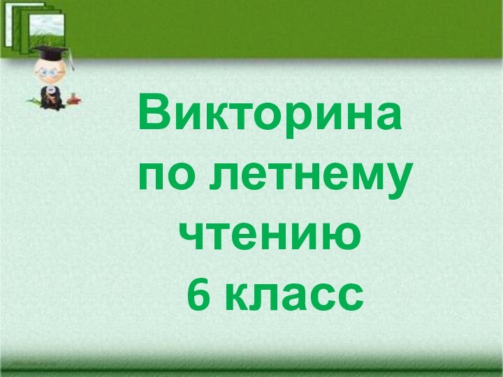 Викторина по летнему чтению 6 класс