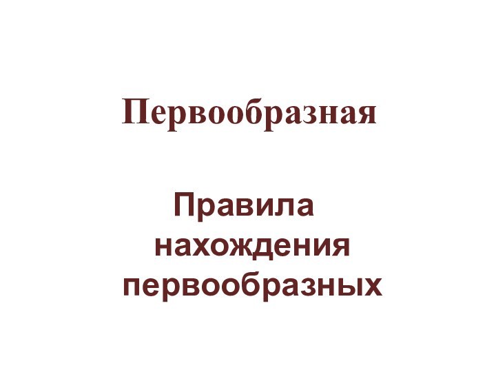 Первообразная Правила нахождения первообразных