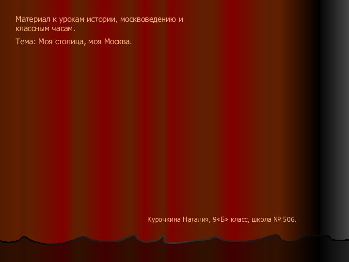 Материал к урокам истории, москвоведению и классным часам.Тема: Моя столица, моя Москва.Курочкина