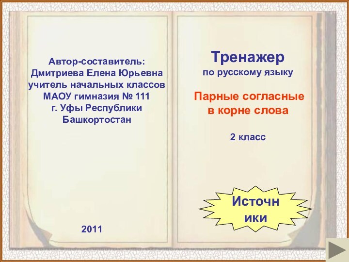 Автор-составитель:Дмитриева Елена Юрьевнаучитель начальных классов МАОУ гимназия № 111г. Уфы Республики Башкортостан2011Тренажер