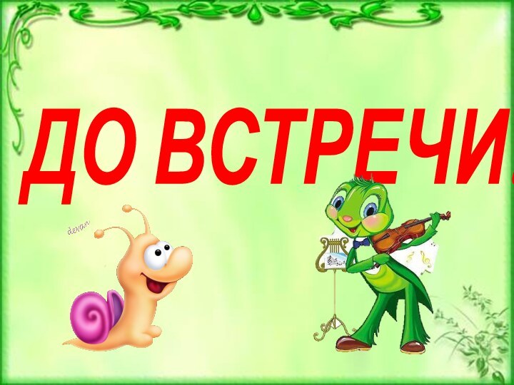 ДО ВСТРЕЧИ!!!