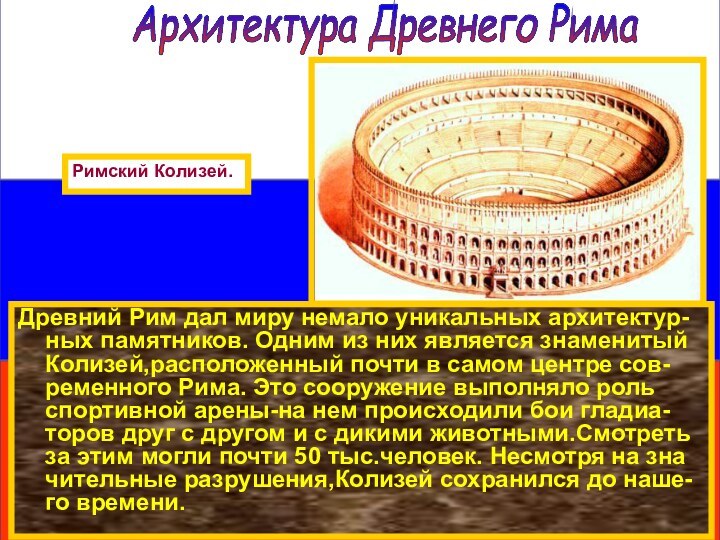 Древний Рим дал миру немало уникальных архитектур-ных памятников. Одним из них является