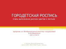 Городецкая роспись этапы выполнения росписи цветов и листьев