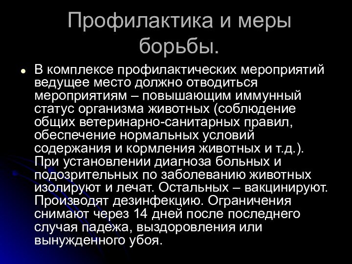 Профилактика и меры борьбы.В комплексе профилактических мероприятий ведущее место должно отводиться мероприятиям