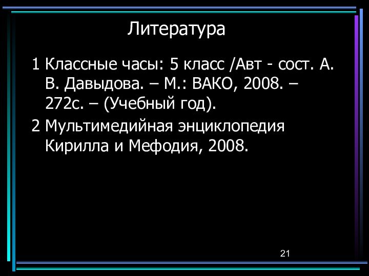 Литература1 Классные часы: 5 класс /Авт - сост. А.В. Давыдова. – М.: