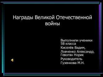 Награды Великой Отечественной войны