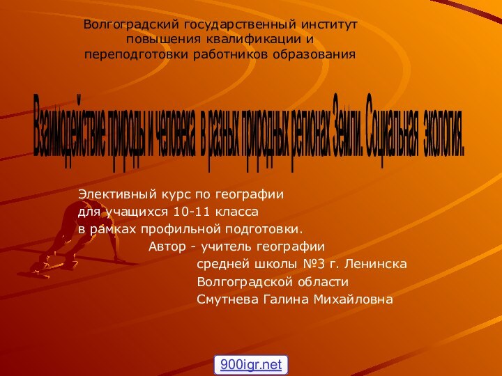 Элективный курс по географии для учащихся 10-11 класса в рамках профильной подготовки.