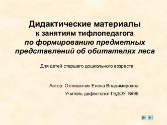 Дидактические материалы к занятиям тифлопедагога по формированию предметных представлений об обитателях леса