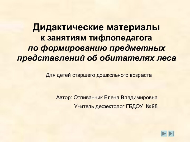 Дидактические материалык занятиям тифлопедагогапо формированию предметных представлений об обитателях лесаДля детей старшего