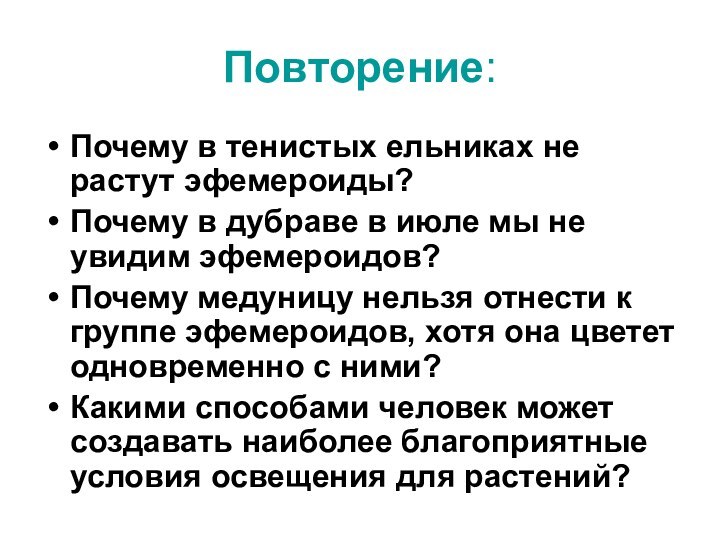 Повторение:Почему в тенистых ельниках не растут эфемероиды?Почему в дубраве в июле мы