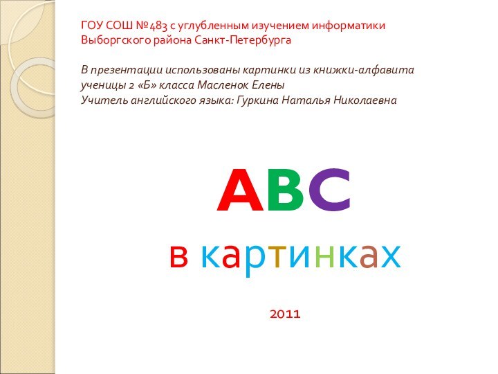 ГОУ СОШ №483 с углубленным изучением информатики  Выборгского района Санкт-Петербурга