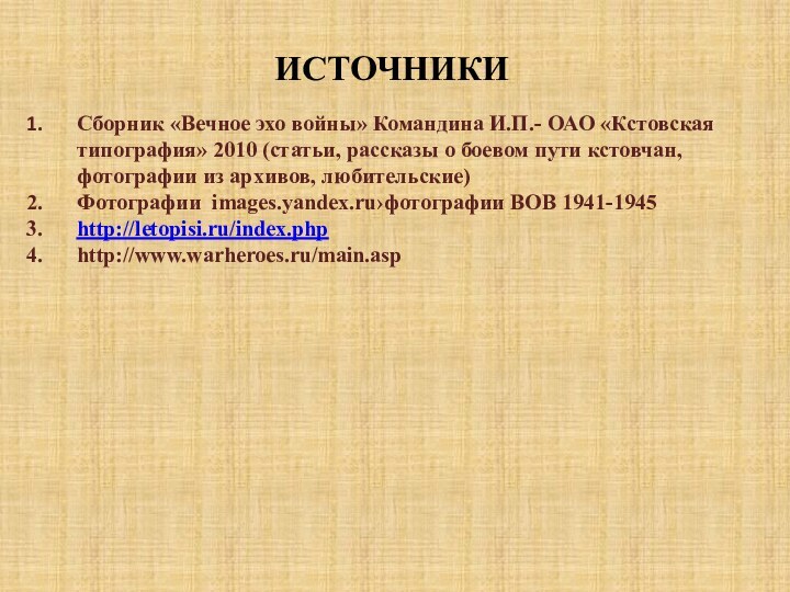 ИСТОЧНИКИСборник «Вечное эхо войны» Командина И.П.- ОАО «Кстовская типография» 2010 (статьи, рассказы