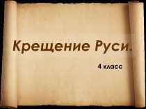 Крещение Руси (4 класс)