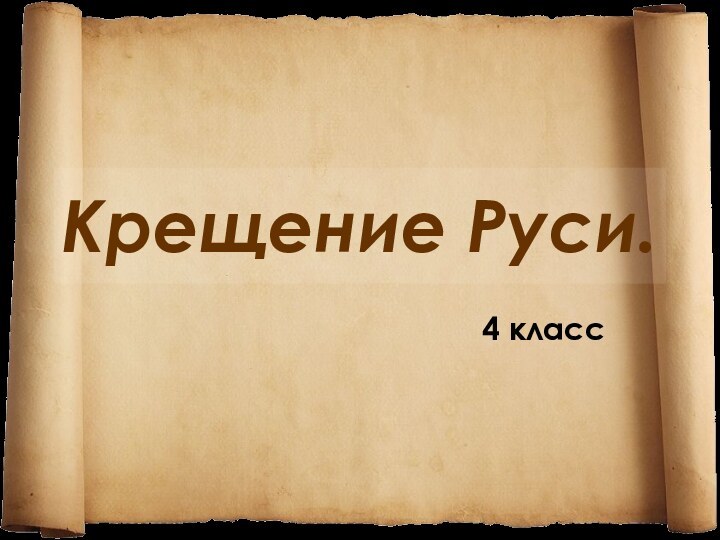 Крещение Руси.4 класс