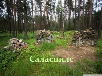 Саласпилс