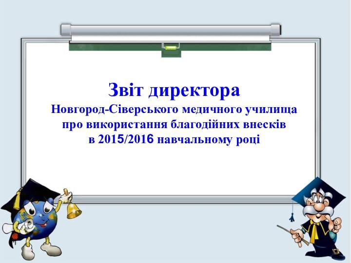 Звіт директора  Новгород-Сіверського медичного училища  про використання благодійних внесків