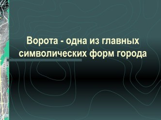 Ворота - одна из главных символических форм города