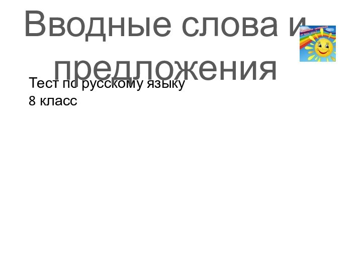 Тест по русскому языку 8 класс Вводные слова и предложения