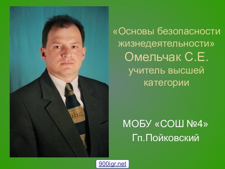 «Основы безопасности жизнедеятельности» Омельчак С.Е. учитель высшей категорииМОБУ «СОШ №4»Гп.Пойковский