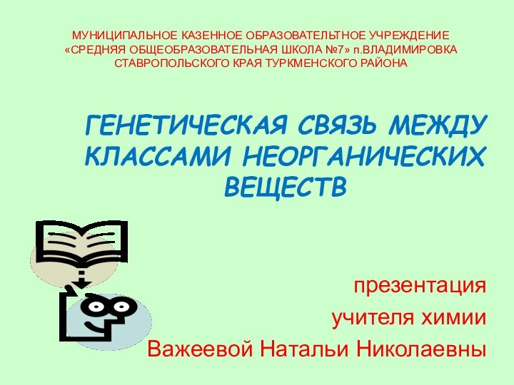 МУНИЦИПАЛЬНОЕ КАЗЕННОЕ ОБРАЗОВАТЕЛЬТНОЕ УЧРЕЖДЕНИЕ  «СРЕДНЯЯ ОБЩЕОБРАЗОВАТЕЛЬНАЯ ШКОЛА №7» п.ВЛАДИМИРОВКА  СТАВРОПОЛЬСКОГО