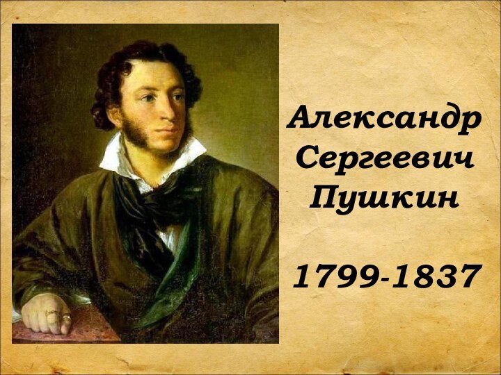 АлександрСергеевичПушкин1799-1837