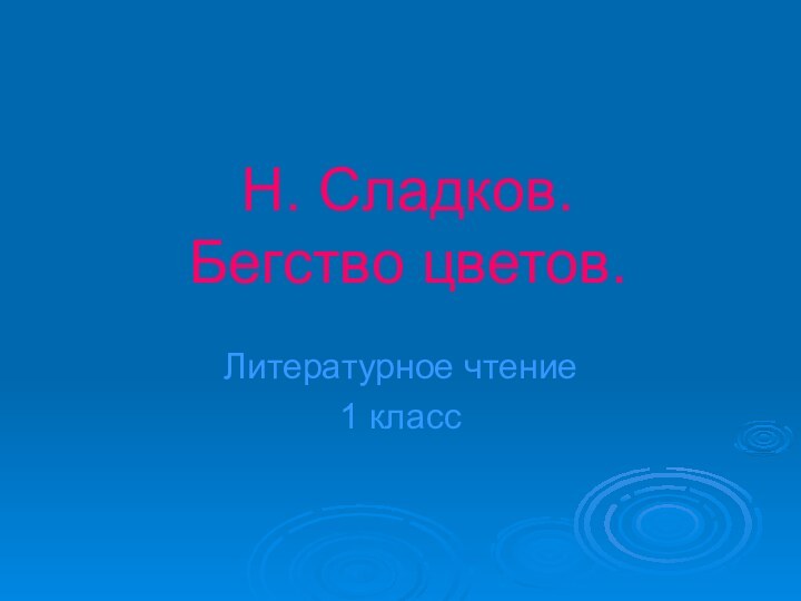 Н. Сладков. Бегство цветов.Литературное чтение1 класс