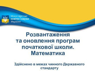 Розвантаження та оновлення програм з математики