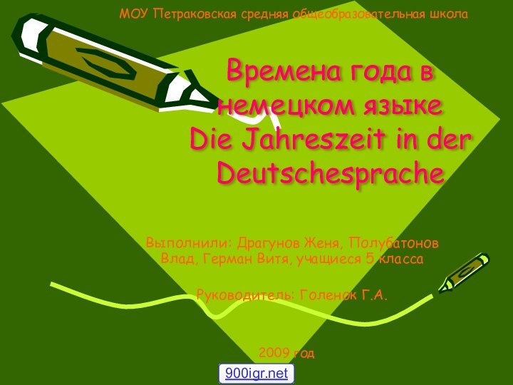 Времена года в немецком языке Die Jahreszeit in der DeutschespracheВыполнили: Драгунов Женя,