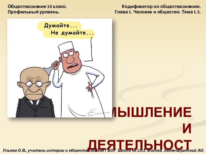 Кодификатор по обществознанию.Глава 1. Человек и общество. Тема 1.5.Обществознание 10 класс.