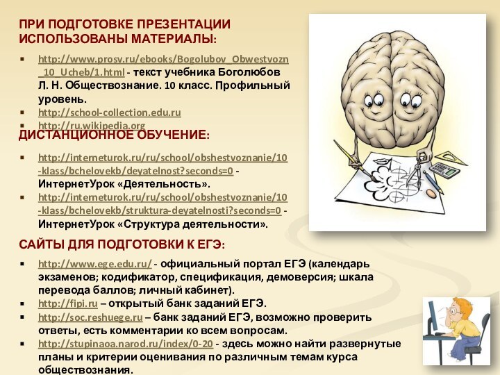 http://www.prosv.ru/ebooks/Bogolubov_Obwestvozn_10_Ucheb/1.html - текст учебника Боголюбов Л. Н. Обществознание. 10 класс. Профильный уровень.http://school-collection.edu.ruhttp://ru.wikipedia.orgДИСТАНЦИОННОЕ ОБУЧЕНИЕ:ПРИ