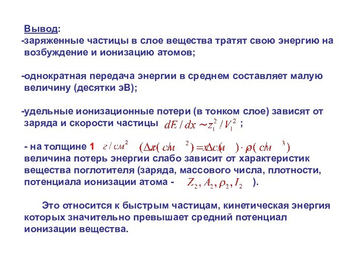 Вывод: заряженные частицы в слое вещества тратят свою энергию на возбуждение и