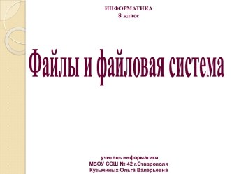 Файлы и файловая система (8 класс) - презентация по Информатике