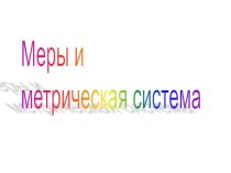 Меры и метрическая система