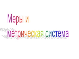 Меры и метрическая система