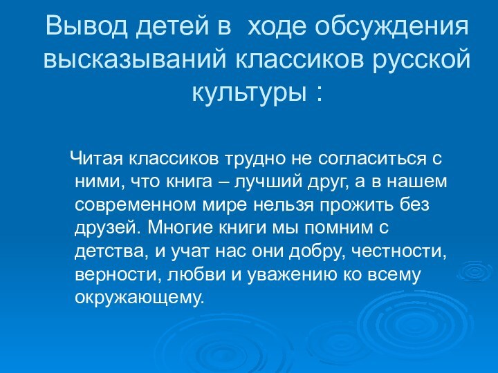 Вывод детей в ходе обсуждения высказываний классиков русской культуры : Читая классиков