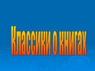 Классики о книгах