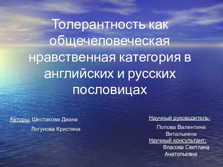 Толерантность как общечеловеческая нравственная категория в английских и русских пословицахАвторы: Шестакова Диана