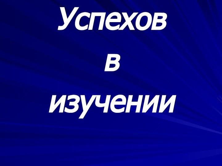 Успехов в изучении