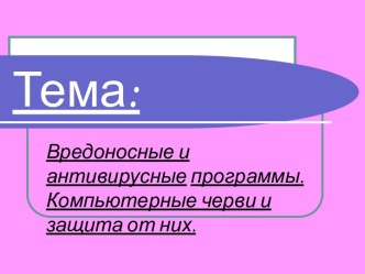 Вредоносные и антивирусные программы. Компьютерные черви и защита от них